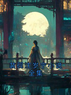 裴砚沈岁宁小说全集