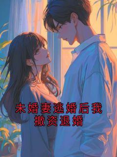 未婚妻逃婚后我撤资退婚