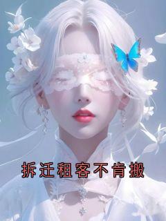 拆迁租客不肯搬
