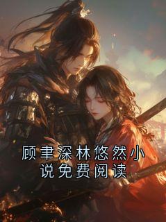 顾聿深林悠然小说免费阅读