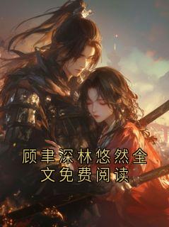 顾聿深林悠然全文免费阅读