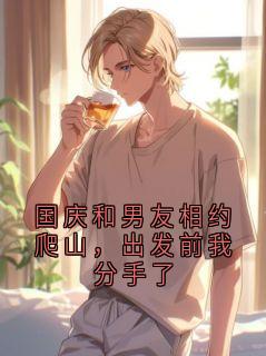 国庆和男友相约爬山，出发前我分手了