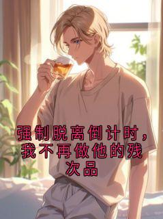 强制脱离倒计时，我不再做他的残次品