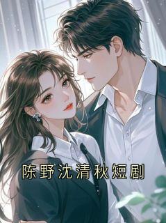 陈野沈清秋短剧