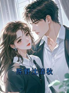 陈野沈清秋