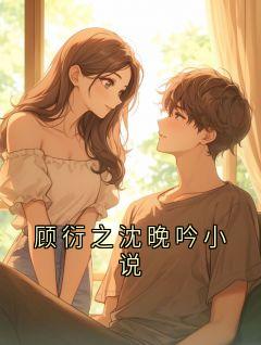 顾衍之沈晚吟小说