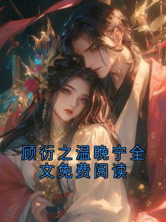 顾衍之温晚宁全文免费阅读