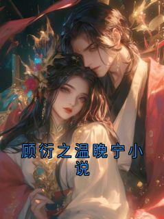顾衍之温晚宁小说