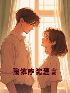 陆淮序沈温言