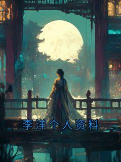 李洋个人资料
