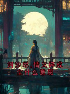 河沙尽,情义碎成尘什么意思