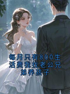 每月只有800生活费我找老公兄弟养孩子