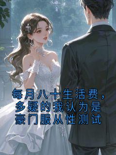 每月八十生活费，多疑的我认为是豪门服从性测试