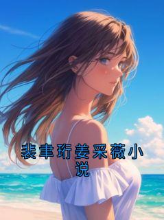 裴聿珩姜采薇小说