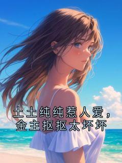 土土纯纯惹人爱，金主抠抠太坏坏