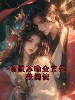 陈默苏晚全文免费阅读