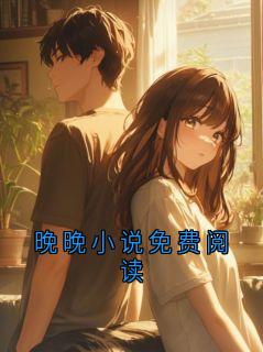 晚晚小说免费阅读