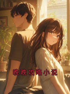 晚晚攻略小说