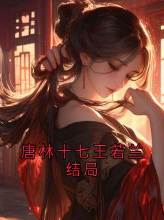 唐林十七王若兰结局