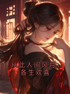 从此人间风月，各生欢喜