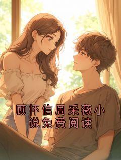 顾怀信周采薇小说免费阅读