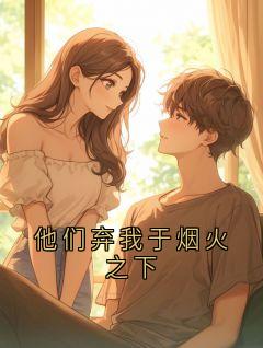 他们弃我于烟火之下