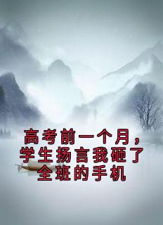 高考前一个月，学生扬言我砸了全班的手机