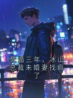 死遁三年，冰山总裁未婚妻找疯了
