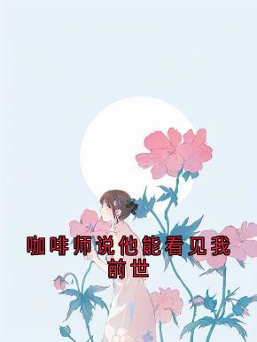 咖啡师说他能看见我前世