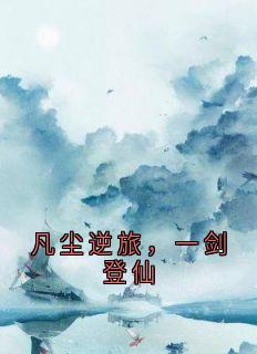凡尘逆旅，一剑登仙
