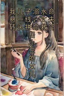 我儿子溺水命悬一线，丈夫转头拼命救邻居小三的女儿