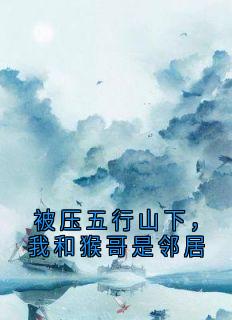 被压五行山下，我和猴哥是邻居
