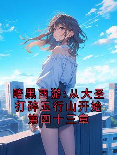暗黑西游:从大圣打碎五行山开始第四十三章
