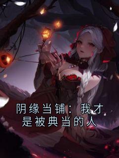 阴缘当铺：我才是被典当的人