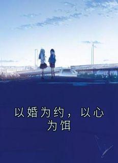 以婚为约，以心为饵