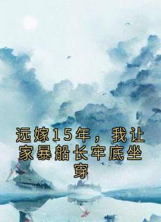远嫁15年，我让家暴船长牢底坐穿
