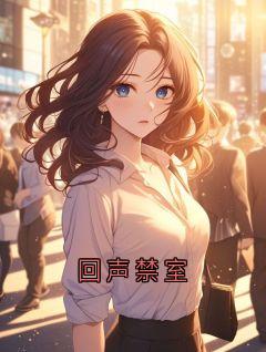 回声禁室