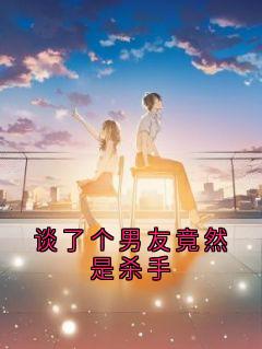 谈了个男友竟然是杀手