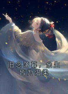 旧念落幕，余生皆为温柔