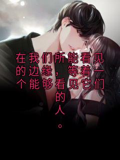 在我们所能看见的边缘，等着一个能够看见它们的人。