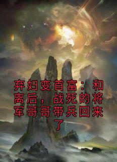 弃妇变首富：和离后，战死的将军哥哥带兵回来了