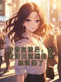静音崩溃后，我激活天道酬勤系统飒爆了