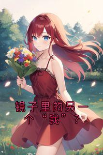 镜子里的另一个“我”？