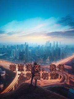 带崽逆袭，我凭才学震朝堂