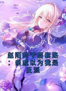 赵陌的千层套路：亲戚以为我是反派