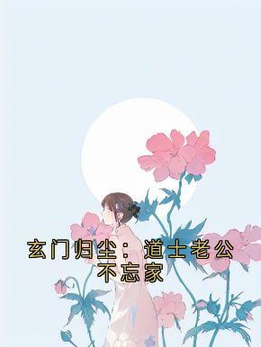 玄门归尘：道士老公不忘家