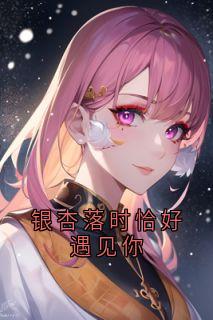 银杏落时恰好遇见你