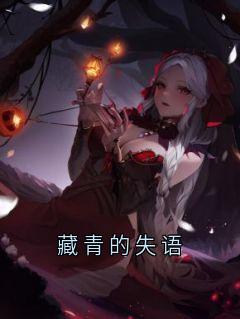 藏青的失语
