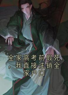 全家高考前假死，我直接注销全家户口
