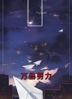 万倍努力